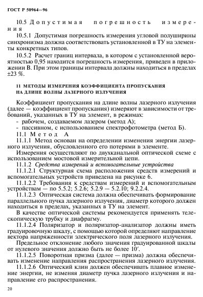 ГОСТ Р 50964-96