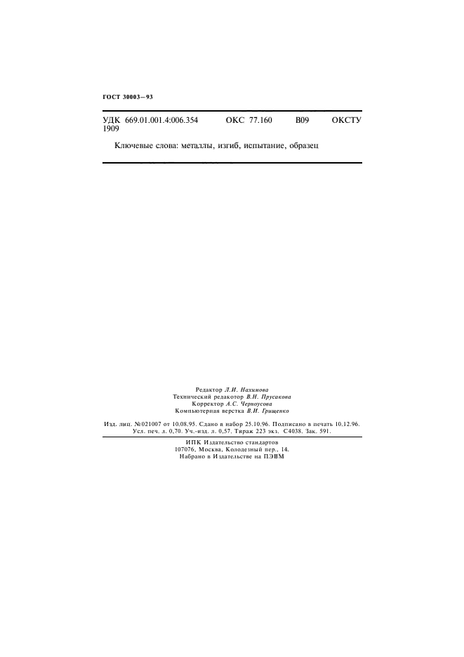 ГОСТ 30003-93