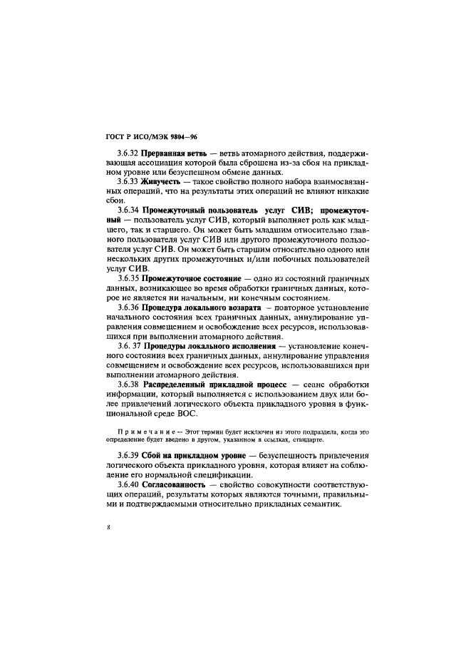 ГОСТ Р ИСО/МЭК 9804-96