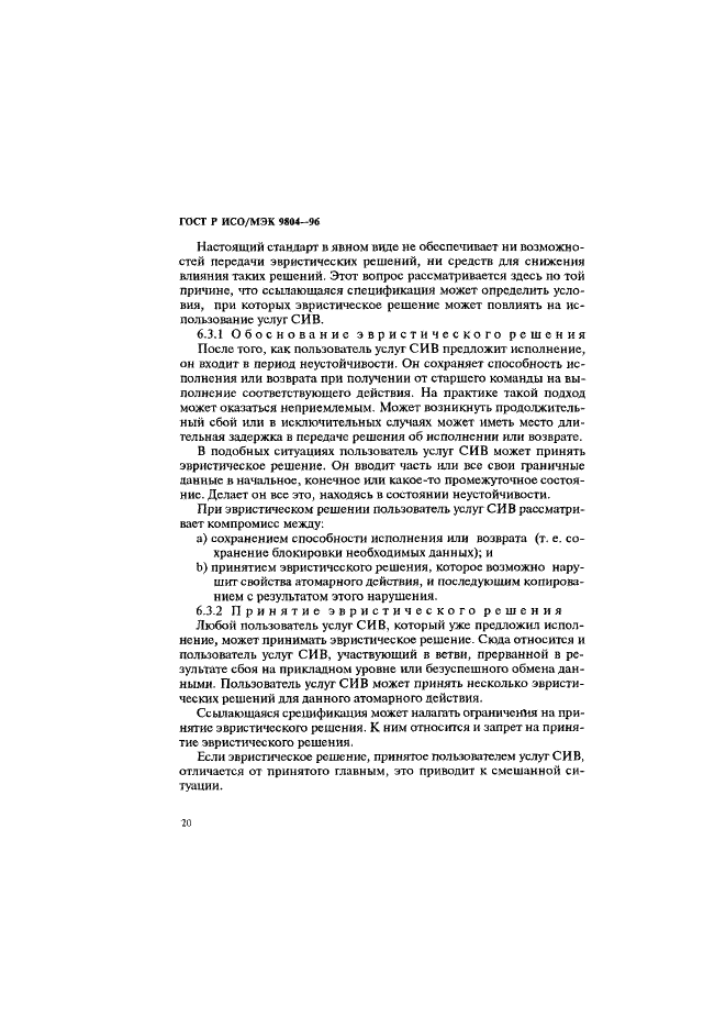 ГОСТ Р ИСО/МЭК 9804-96