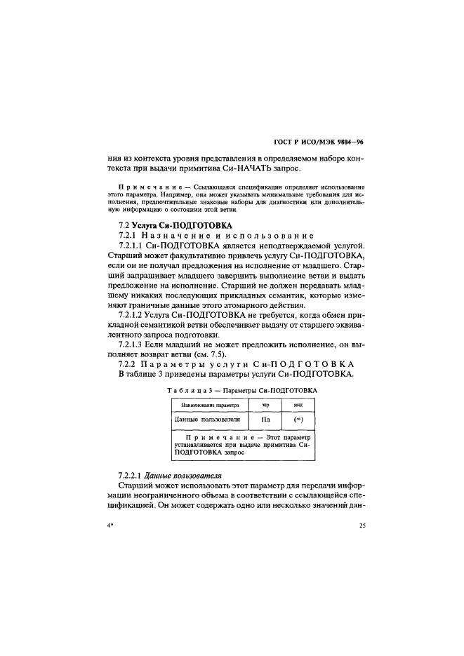 ГОСТ Р ИСО/МЭК 9804-96