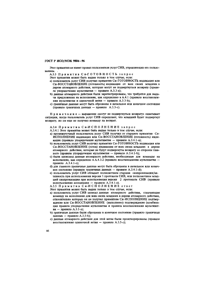 ГОСТ Р ИСО/МЭК 9804-96