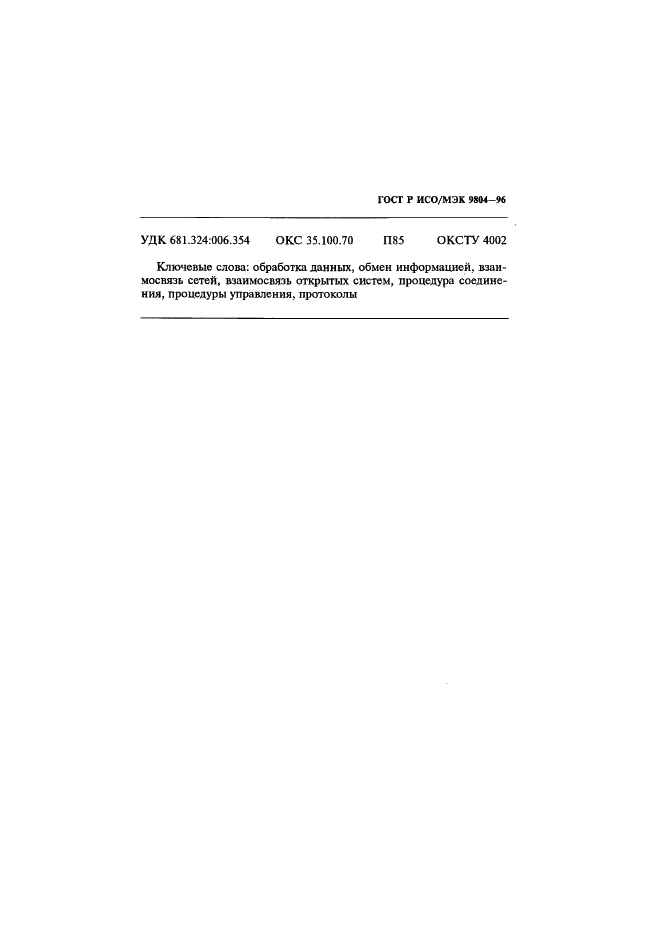 ГОСТ Р ИСО/МЭК 9804-96