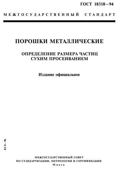 ГОСТ 18318-94