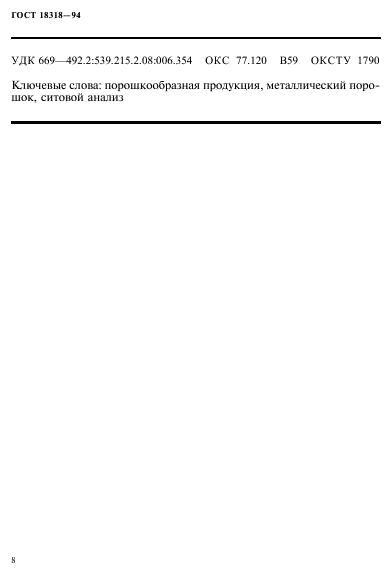 ГОСТ 18318-94
