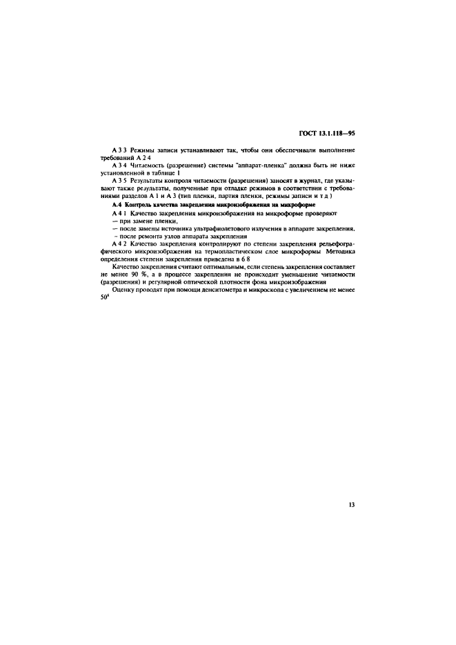 ГОСТ 13.1.118-95