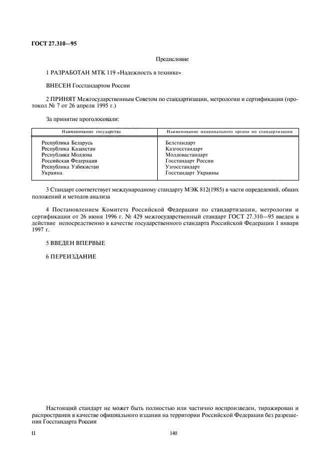 ГОСТ 27.310-95