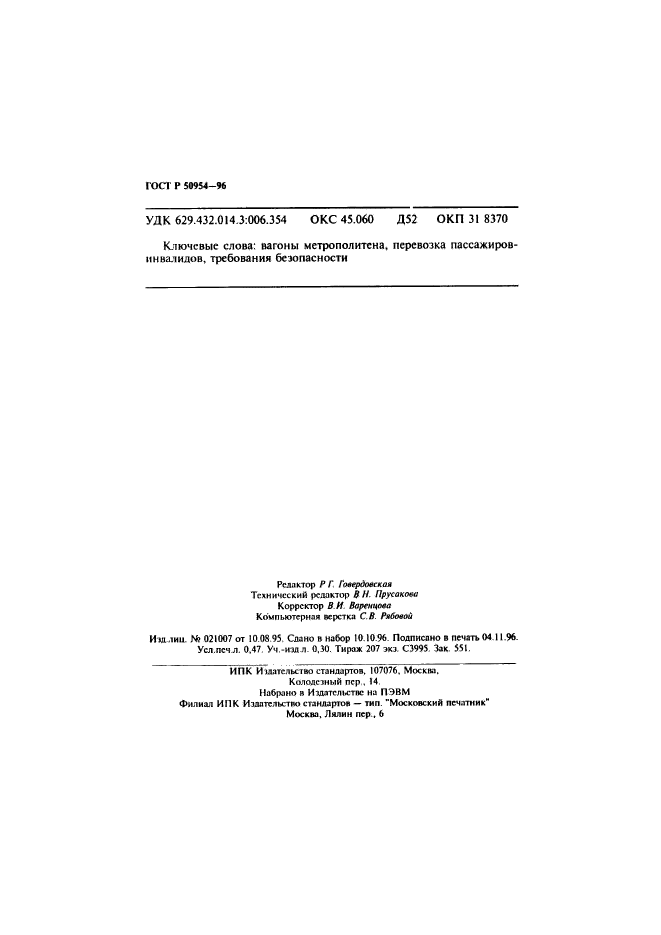 ГОСТ Р 50954-96