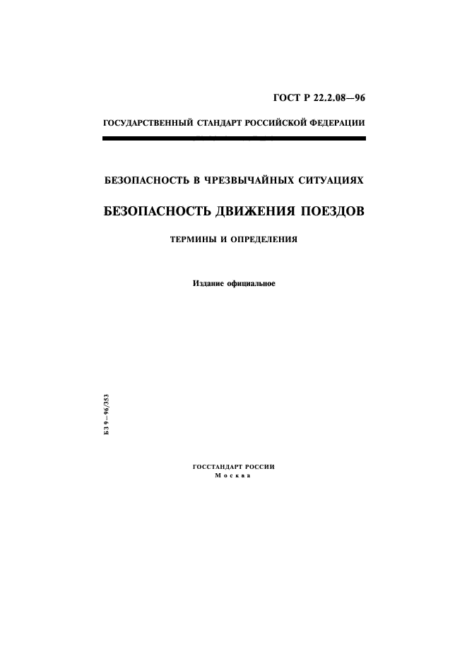 ГОСТ Р 22.2.08-96