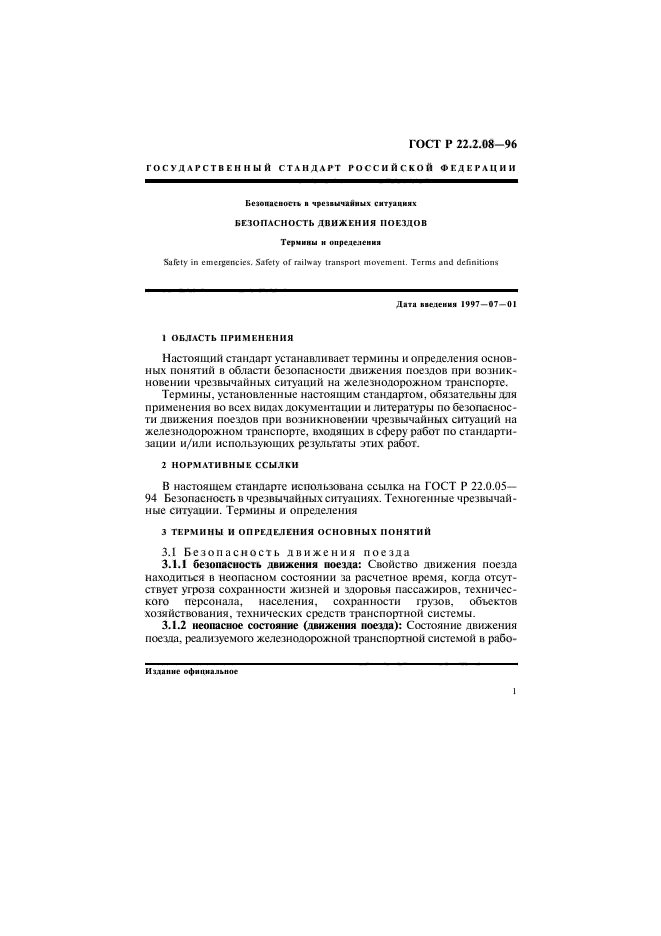 ГОСТ Р 22.2.08-96