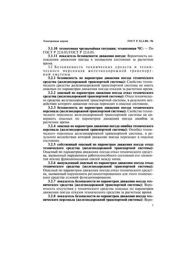 ГОСТ Р 22.2.08-96