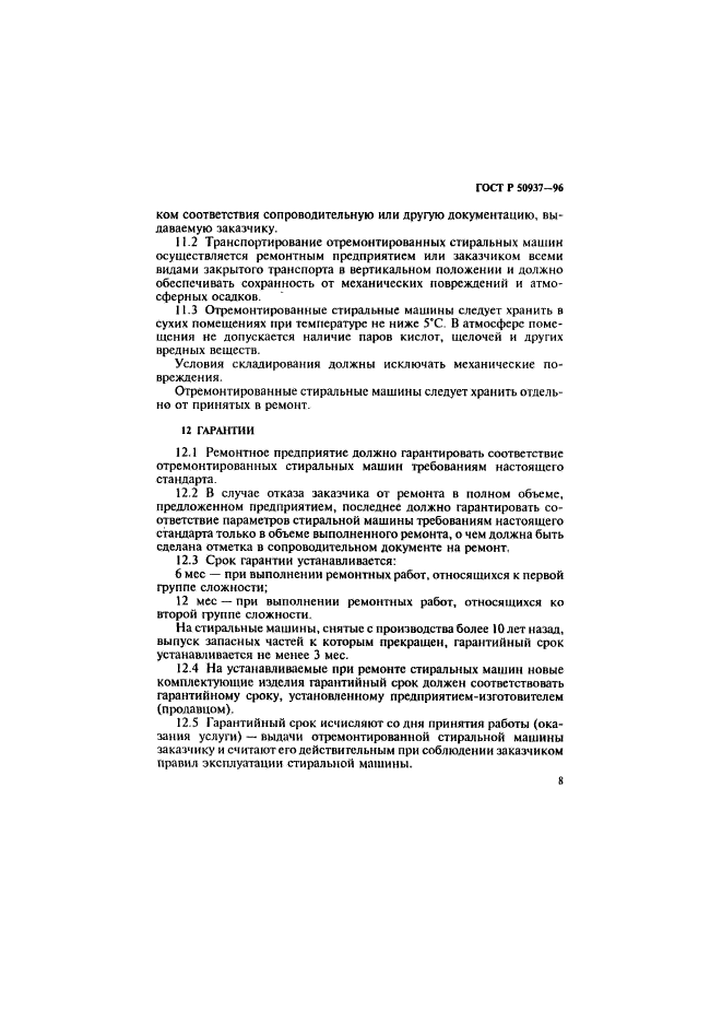 ГОСТ Р 50937-96