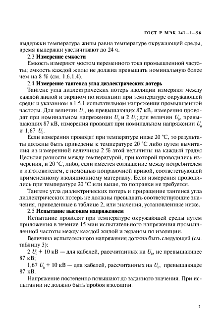 ГОСТ Р МЭК 141-1-96