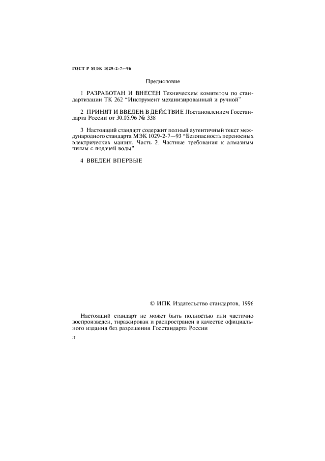 ГОСТ Р МЭК 1029-2-7-96