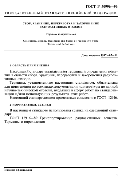 ГОСТ Р 50996-96