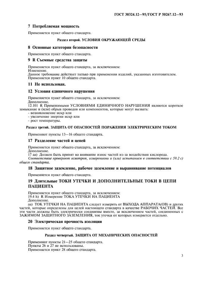 ГОСТ 30324.12-95