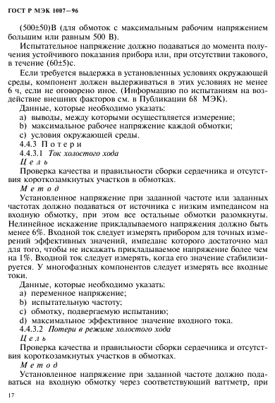 ГОСТ Р МЭК 1007-96