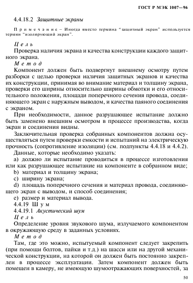 ГОСТ Р МЭК 1007-96