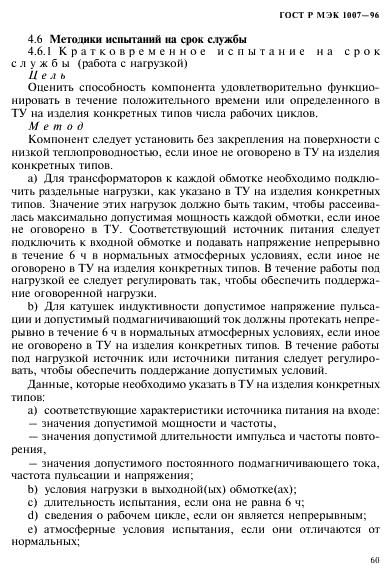 ГОСТ Р МЭК 1007-96