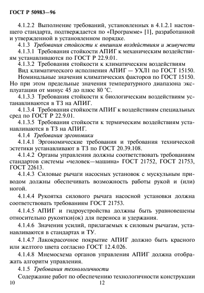 ГОСТ Р 50983-96