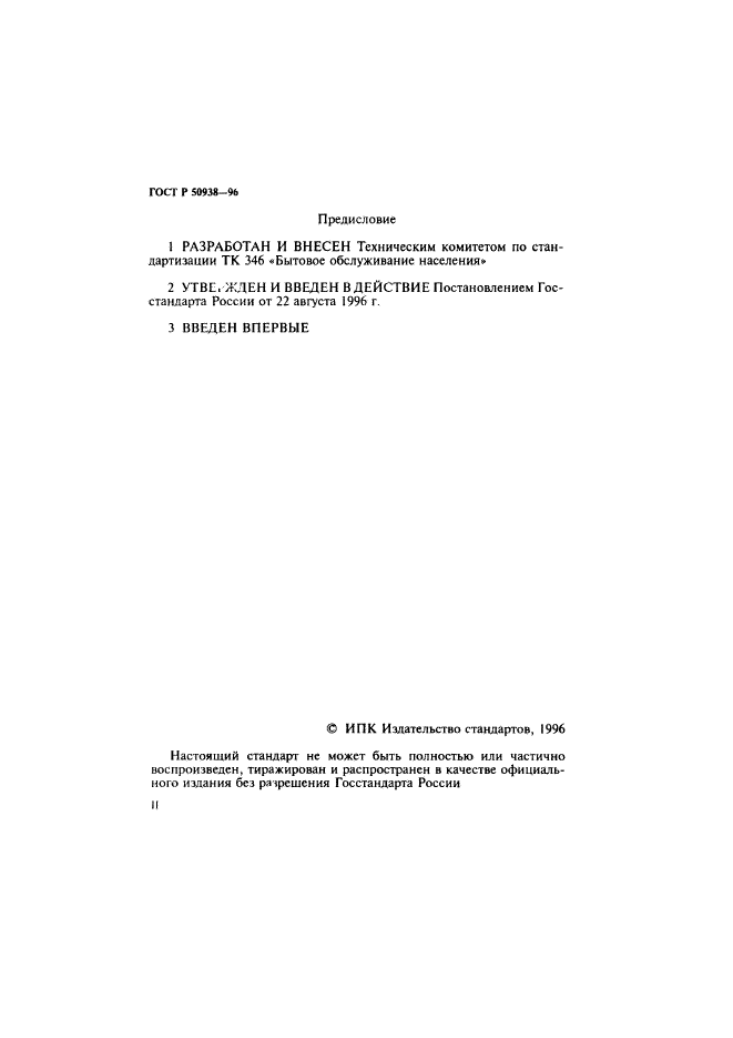 ГОСТ Р 50938-96