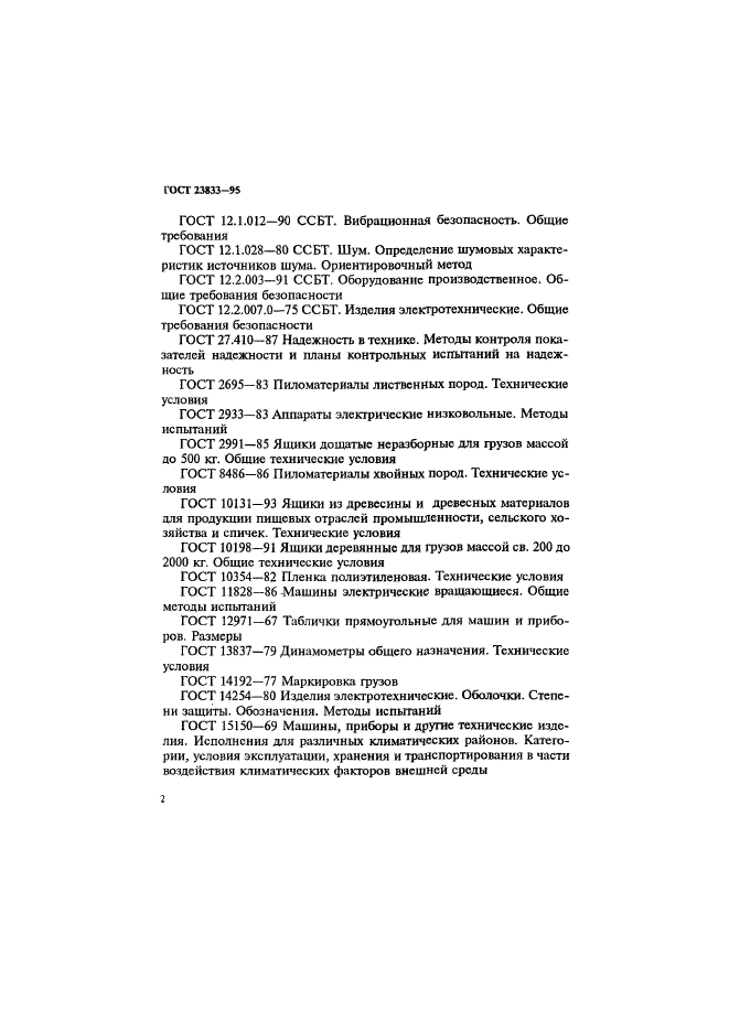ГОСТ 23833-95