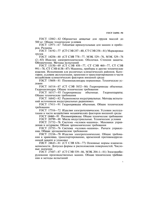 ГОСТ 21694-94