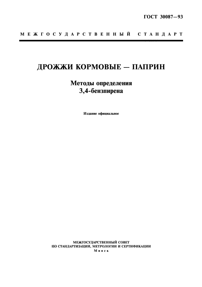 ГОСТ 30087-93