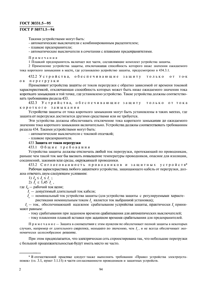 ГОСТ 30331.5-95