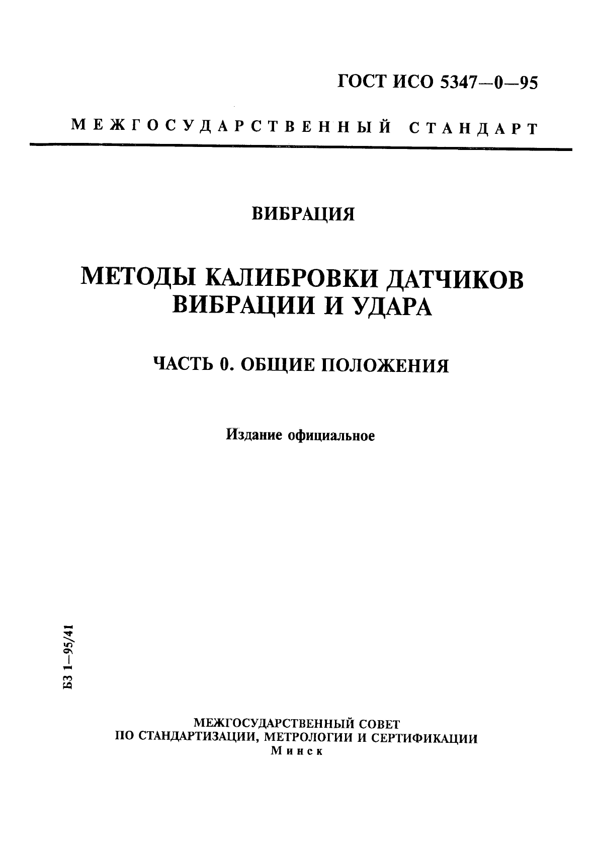 ГОСТ ИСО 5347-0-95
