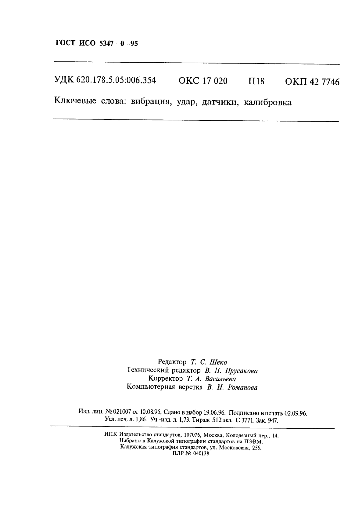 ГОСТ ИСО 5347-0-95