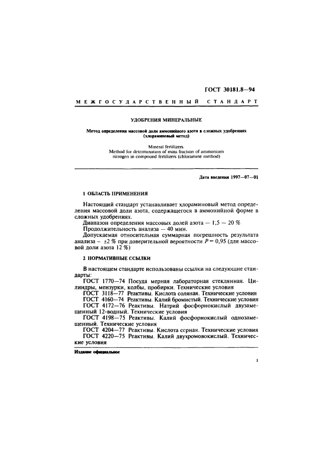 ГОСТ 30181.8-94