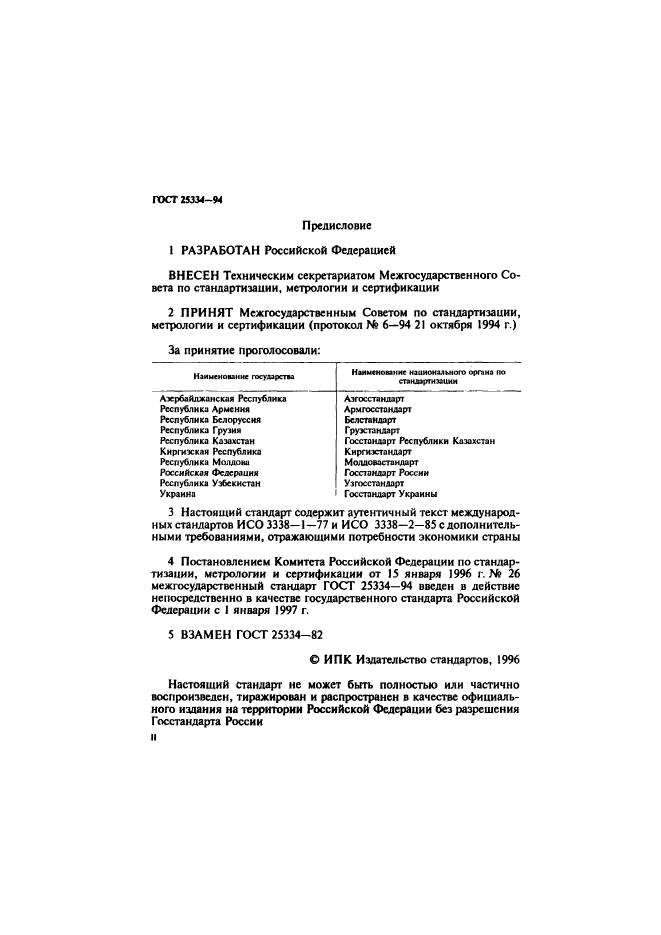 ГОСТ 25334-94