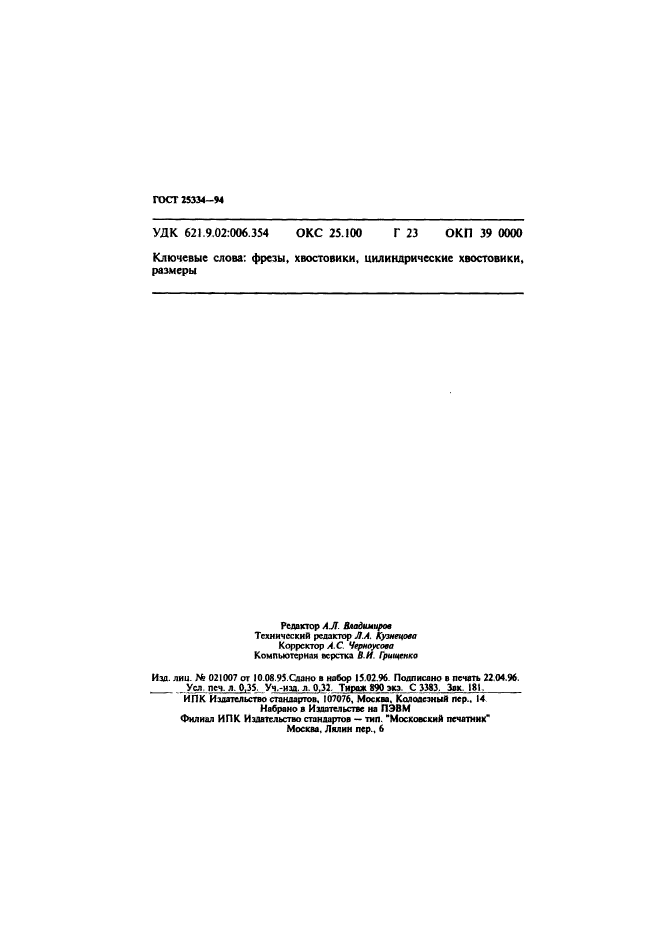 ГОСТ 25334-94
