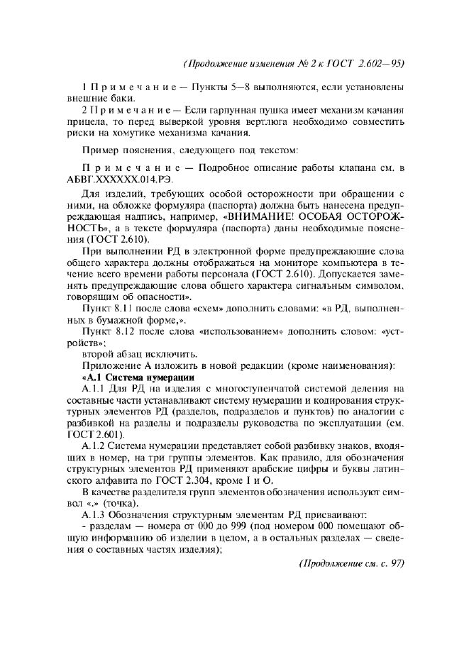 Изменение №2 к ГОСТ 2.602-95