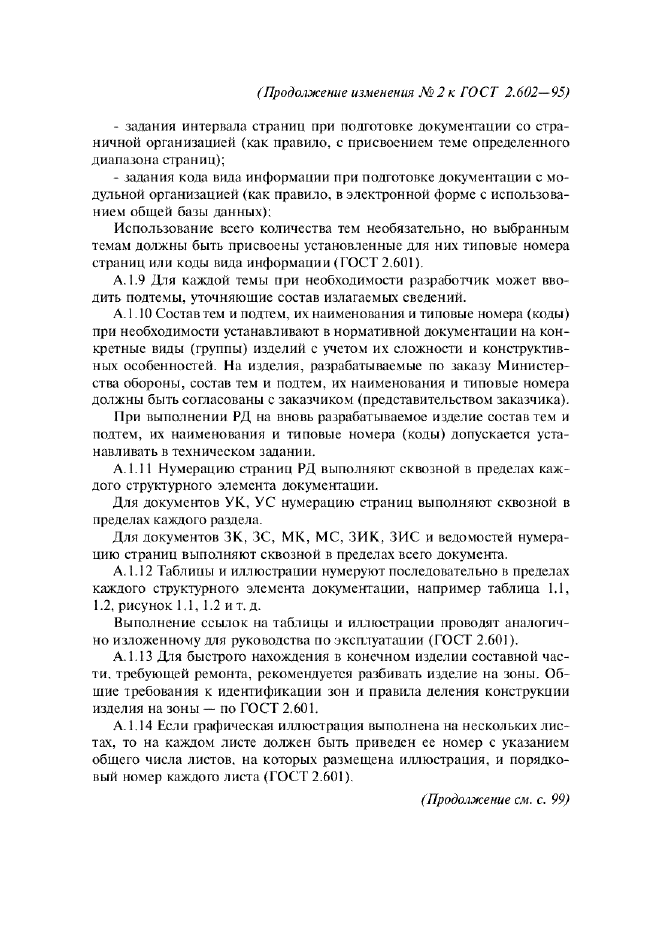 Изменение №2 к ГОСТ 2.602-95