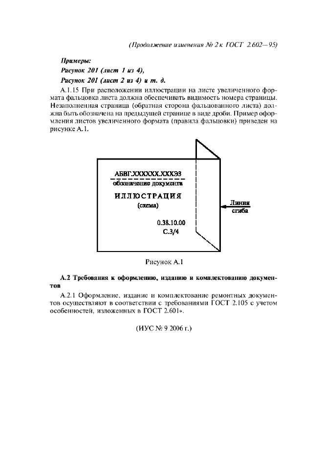 Изменение №2 к ГОСТ 2.602-95