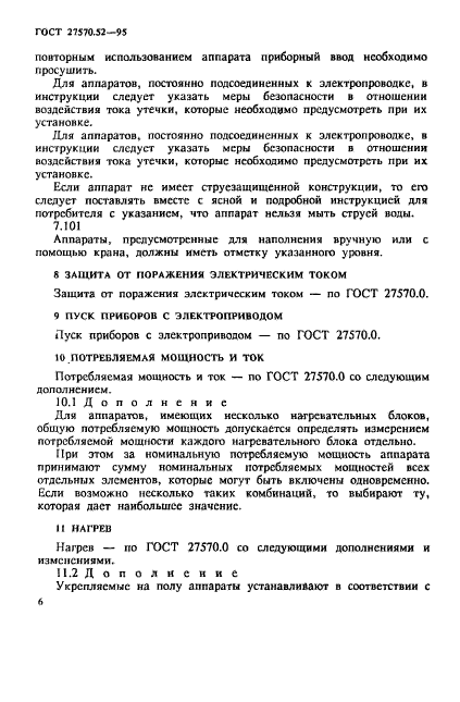 ГОСТ 27570.52-95