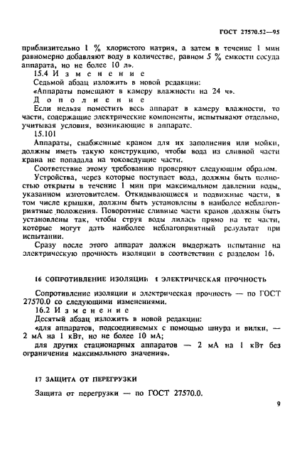 ГОСТ 27570.52-95