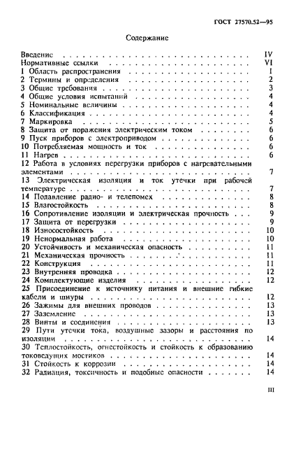 ГОСТ 27570.52-95