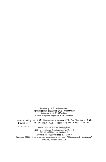 ГОСТ 27570.52-95