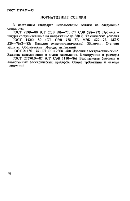 ГОСТ 27570.52-95