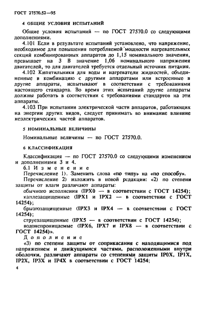 ГОСТ 27570.52-95