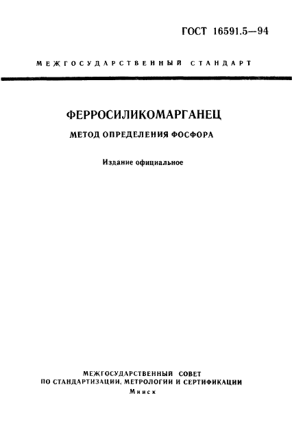 ГОСТ 16591.5-94