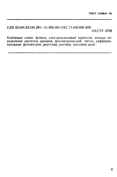 ГОСТ 21639.8-93