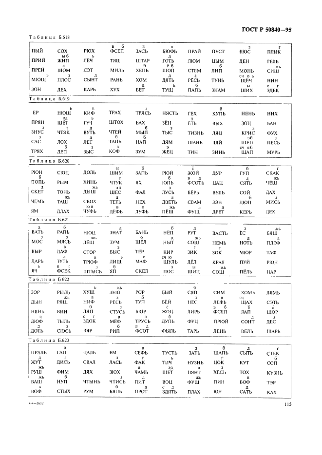 ГОСТ Р 50840-95