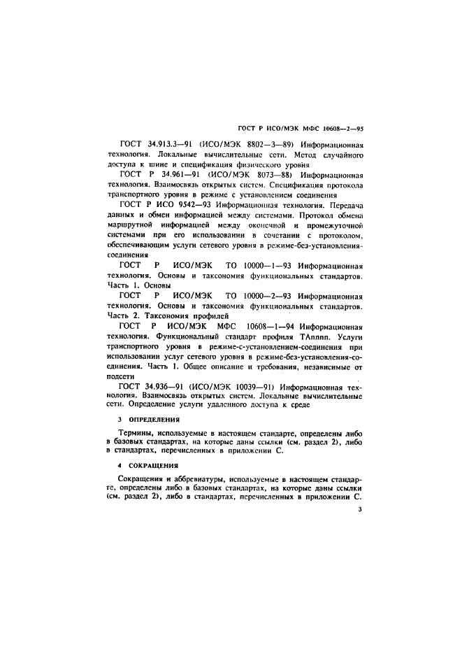 ГОСТ Р ИСО/МЭК МФС 10608-2-95