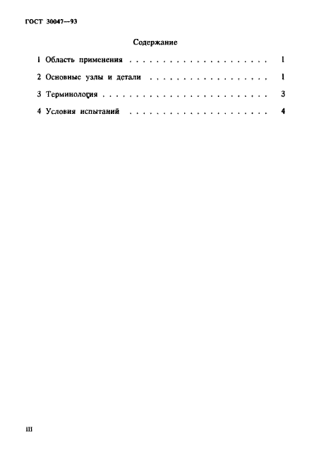 ГОСТ 30047-93