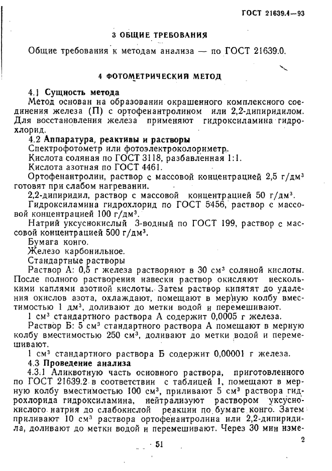 ГОСТ 21639.4-93