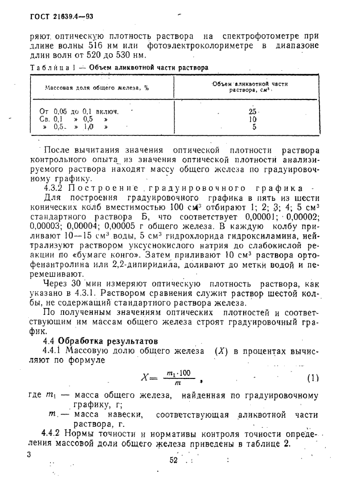 ГОСТ 21639.4-93